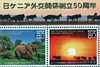 日本とケニア記念切手
