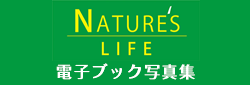 NATURE's LIFE 電子ブック写真集