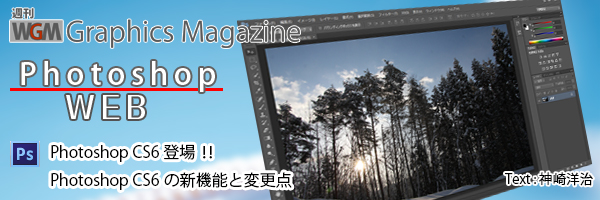 Photoshop CS6 登場、新機能と変更点